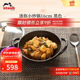 珐宝（staub）法国进口迷你小炒锅珐琅铸铁锅双耳炒菜锅炒锅炖锅煎炒锅具 迷你小炒锅黑色 16cm