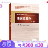 法医毒理学 第5版 刘良 主编 配增值 法医学类用 法医学 9787117217262 201