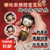 哪吒变脸小玩偶敖丙解压小玩具按压变脸表情挂件摆件趣味送小朋友 哪吒变脸【1个】 哪咤个性解压玩具敖丙解闷小玩具