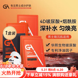 GA4D玻尿酸面膜套装面膜约会面膜男专用抗痘补水保湿送男友生日礼物 【单盒装】玻尿酸面膜 5片/盒