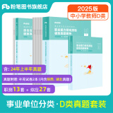 粉笔事业编d类2024中小学教师招聘职业能力倾向测验和综合应用能力教材真题事业单位考试用书 职测+综应】真题套装（中小学通用）