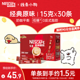 雀巢（Nestle）1+2原味低糖*速溶咖啡三合一冲调饮品30条450g线条小狗同款