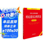 中华人民共和国村民委员会组织法注释本（全新修订版）