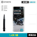 厦泰CFMOTO春风原厂摩托车全合成机油250NK 250SR CLX CLC润滑油机滤 全合成10W-50 1.4升1罐