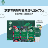 星巴克（Starbucks）精品烘焙咖啡豆 阿拉比卡豆京东专供精选礼盒（送磨豆机）送礼