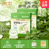 润本（RUNBEN）植物精油舒舒贴16片×2盒宝宝儿童呼吸舒畅通气贴