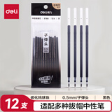 得力（deli）拔帽中性笔芯替芯 0.5mm子弹头学生办公签字笔水笔替芯 6600/33109/Q7适用 黑色12支/袋 S768