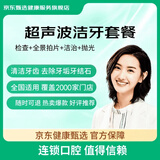 京东健康甄选 超声波洁牙洗牙套餐 去牙结石牙垢牙菌斑牙齿抛光  清洁口腔 全国连锁门诊通用 节假日通用