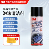 3M发动机外部泡沫清洁剂l洗车液重垢油垢清洗剂PN7099+毛巾410ML