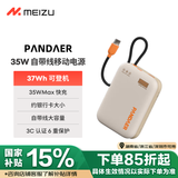 魅族（MEIZU）PANDAER 30W/35W 自带线移动电源 焦糖布丁 10000mAh多协议快充 可登机 适用于苹果华为小米等手机