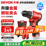 大有（Devon）12V无刷锂电钻5208手电钻充电钻50Nm手转螺丝刀双电2.0塑盒装