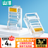山泽 超五类网线水晶头 超5类RJ45电脑千兆网络连接头 CAT5E工程镀金纯铜水晶头 10个 SJ-5010