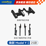 固特异适用于焕新ModelY前后排门槛防护板8件+座椅护角5件13件套