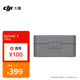 大疆 DJI Mic 2 充电盒 DJI Mic 2 配件大疆无线麦克风配件