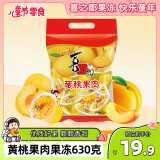 喜之郎黄桃果肉果冻30克x21杯共630g大果肉量贩装 休闲儿童零食