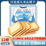 白い恋人夹心饼干白巧克力132g礼盒白色恋人日本进口休闲零食节日礼物12枚