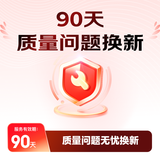 90天质量问题换新
