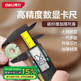 得力（deli）数显卡尺碳纤维电子游标卡尺高精度内外径家用文玩古玩珠宝测量