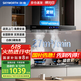 创维（Skyworth）抽油烟机家用欧式顶吸式油烟机变频1000Pa超大静压27立方爆炒大吸力T型国家补贴以旧换新Y007