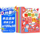 趣味游戏贴纸书 3-6岁儿童智力潜能开发训练贴纸书 儿童启蒙幼儿手工游戏童书 （全8册）(中国环境标志产品 绿色印刷)暑假作业 一升二暑假衔接 小升初暑假衔接