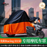 幻旅摩托车衣全罩电动踏板趴赛防雨罩适配豪爵铃木三阳凯越雨衣盖布套 光阳Racing H150专用摩托车衣罩 210D牛津布春夏四季遮阳防晒雨雪