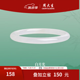 周大生叮当镯温润典雅玉髓手镯女细条镯子女送女友生日礼物 #56圈口