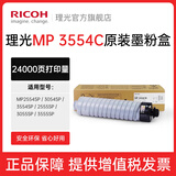 理光（Ricoh）MP 3554C性黑色墨粉碳粉IM2500/IM3000//IM3500原装粉盒 MP 3554C原装碳粉（约24000/页） 1支装