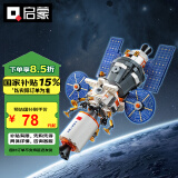 启蒙积木拼装玩具航天模型登月计划-新一代载人飞船+月面着陆器K10233
