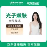 京东甄选 光子嫩肤全面部嫩肤模式 美白嫩肤限新客限购1单（具体仪器以门店为准）  品质医美选京东 专享价