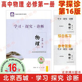 现货2026版25秋学习探究诊断 高中物理 必修第一册必修1 第16版 北京西城学探诊新教材高中同步练习必修一高一上