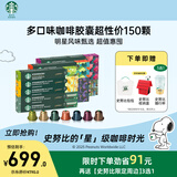 星巴克（Starbucks）胶囊咖啡150颗多口味超性价组合适配Nespresso胶囊机 随机发货