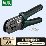 绿联 网线钳 网线网络电话线水晶压线钳 6P/8P两用多功能省力剥剪线钳 压接水晶头工具