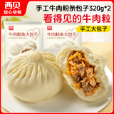 西贝莜面村牛肉粉条包子640g 2袋装共8个装  儿童早餐速食包子  生鲜面点