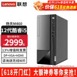 联想（Lenovo）【12代新品】联想台式电脑扬天M460 酷睿i5-12400独显商用办公制图台式机电脑家用主机全套整机 单主机（带键鼠无显示器） 定制：i5-12400 8G 512G固态 集显