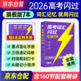 2026新版 高考词汇闪过考频·旗舰版 高中英语词汇闪过单词联想记忆乱序 英语单词书标注音标 新高考词汇必备高一二三英语词汇乱序版3500复习教辅资料记背神器含MP3音频听力 巨微英语