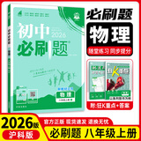八年级科目自选 】2025新版初中必刷题八下八年级上下册语文数学英语物理生物政治历史地理全套8本人教版初二八年级上下册同步练习册初二必刷题八年级上册 上册物理【沪科版】