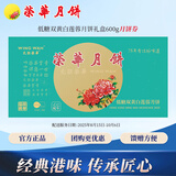 元朗荣华月饼券低糖双黄白莲蓉月饼礼盒600g荣华月饼中秋送礼兑换配送全国