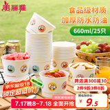 美丽雅一次性纸碗食品级大号660ml*25只 耐高温打包野餐圆形纸质餐饭盒