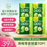 溜溜梅脆青梅 鲜脆爆汁酸爽话梅子果干健康休闲解馋零食礼包130g*4袋