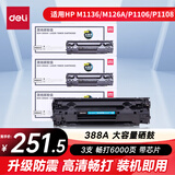 得力（deli）388A硒鼓 88a硒鼓适用惠普打印机HP P1008 P1106 P1108 M1136 M126a M126nw M128fn硒鼓大容量3支DEH-388AX3
