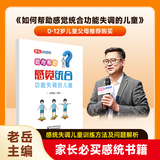 【家长感统必买书籍】老岳主编感统育儿书籍适合感统失调儿童家长与想要入行老师 如何帮助感统失调儿童一本+感统训练百问百答