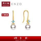 周大福ENZO 18K金海水珍珠托帕石耳环女礼物 EZT509生日礼物 EZT509