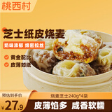 桃西村纸皮烧麦芝士味240g*4袋（16个装）皮薄馅大奶香手工早餐速食