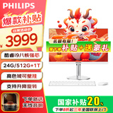 飞利浦（PHILIPS）【国家补贴20％】一体机电脑高色域高清可壁挂高配办公企业家用游戏整机 27/酷睿i9八核/24G/512G+1T双固态