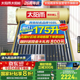 太阳雨行业领先太阳能热水器光电两用全自动上水加热175L保热墙6代升级款大水箱款20管送+装 政府国补20%