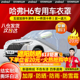 智汇哈弗h6车衣全车罩第四代三4代国潮版dht混动遮阳防晒防雨外罩车套 加棉绒加厚牛津布汽车车衣罩外套 2011-2025款哈弗H6专用车衣罩