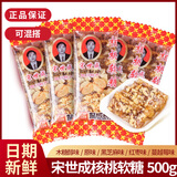 宋世成核桃软糖500g糖果零食休闲食品  家庭装核桃软片原味红枣核桃糕 原味