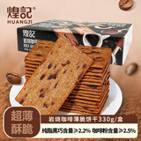 煌记岩烧咖啡薄脆饼干330g 休闲零食 黑巧咖啡饼干 早餐下午茶