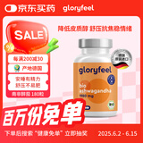 格乐飞（GLORYFEEL）德国进口有机南非醉茄印度人参降低皮质醇缓解压力助睡眠
