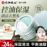 仁和匠心双色清洁泥膜毛孔去油黑头绿泥50g白50g保湿补水修护涂抹面膜男女